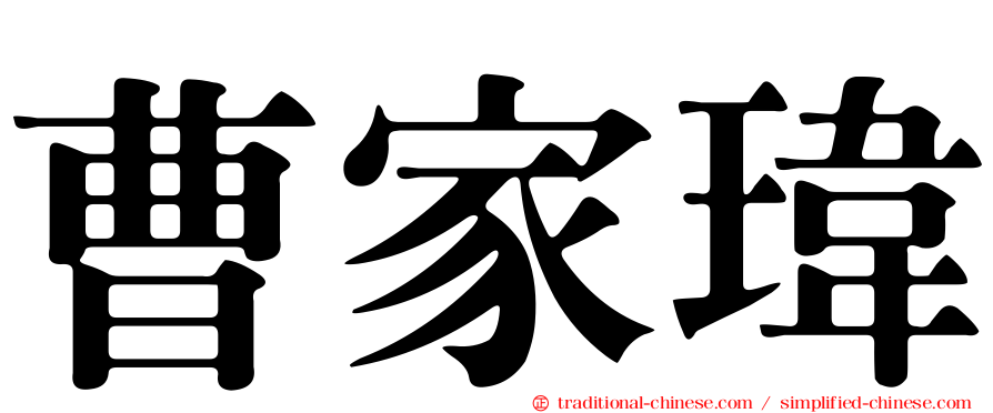 曹家瑋