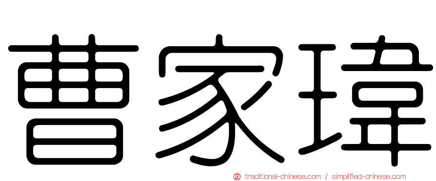 曹家瑋
