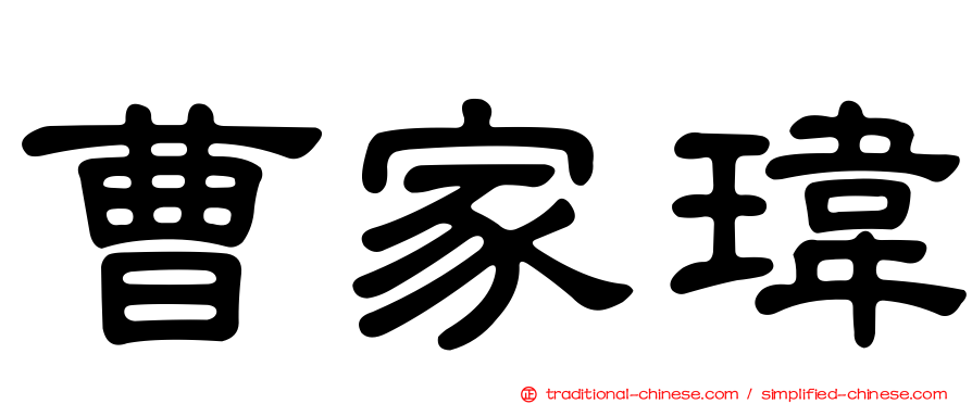 曹家瑋