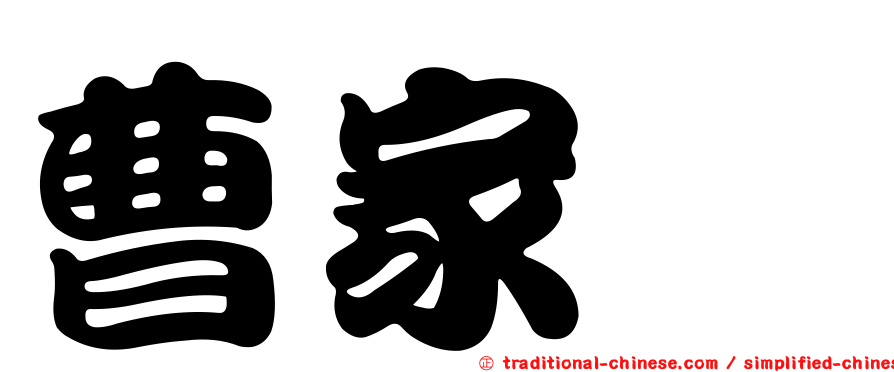 曹家瑋