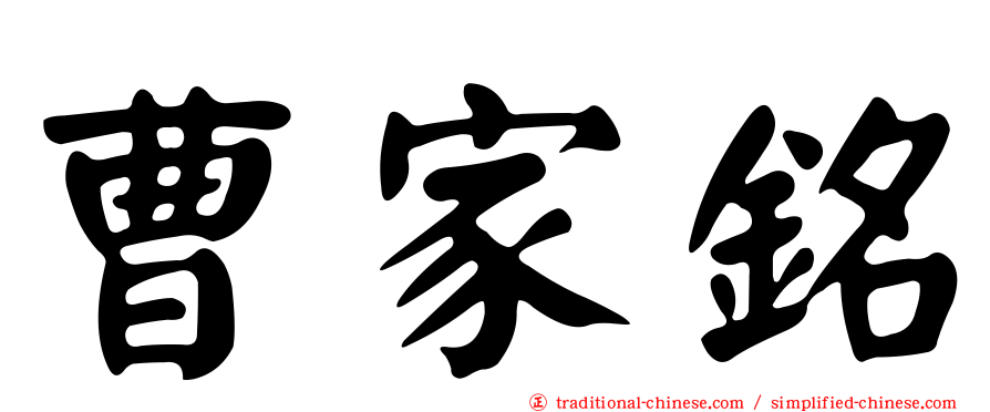 曹家銘