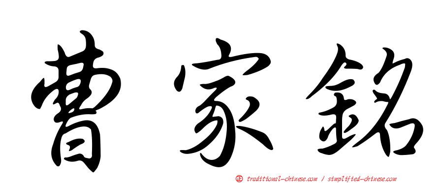 曹家銘