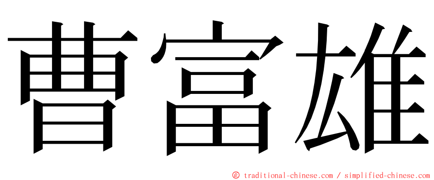 曹富雄 ming font