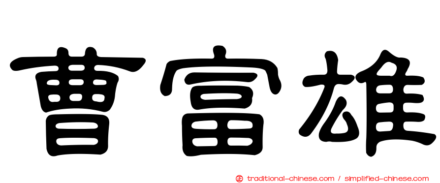 曹富雄