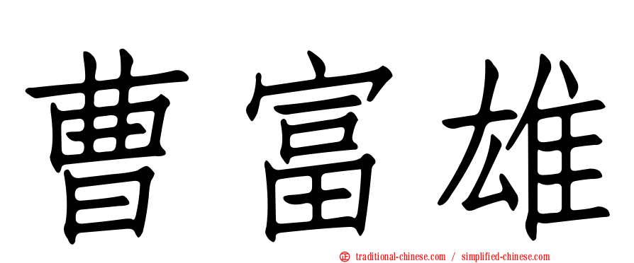曹富雄