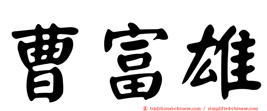 曹富雄