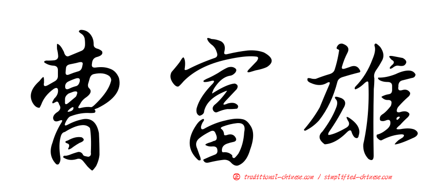 曹富雄