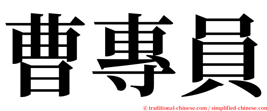 曹專員 serif font