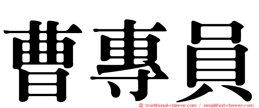 曹專員
