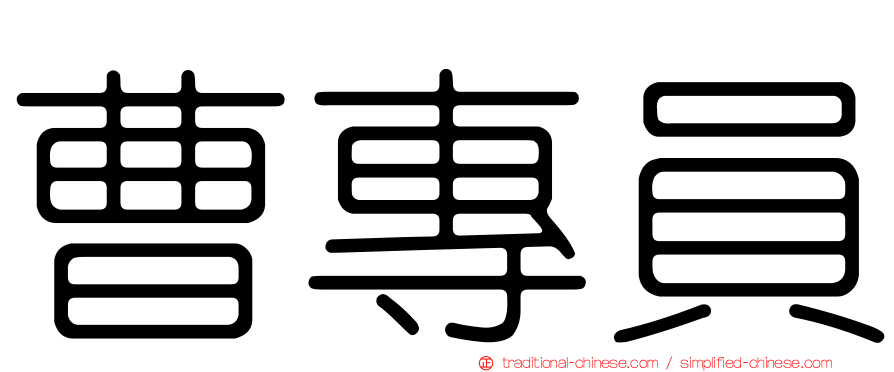 曹專員