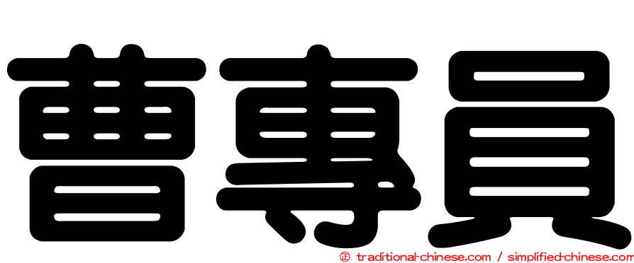 曹專員