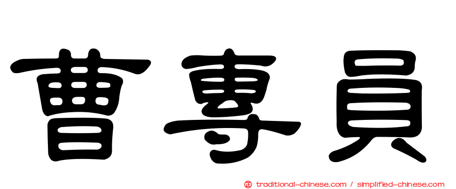 曹專員