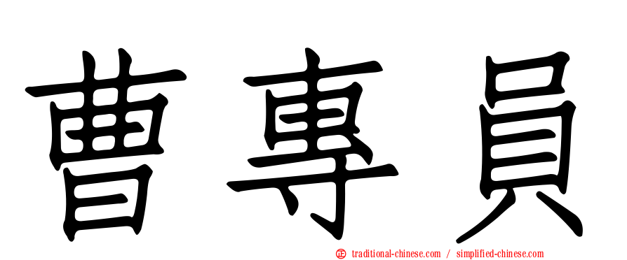 曹專員