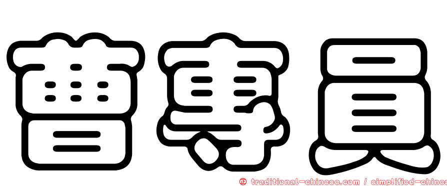 曹專員
