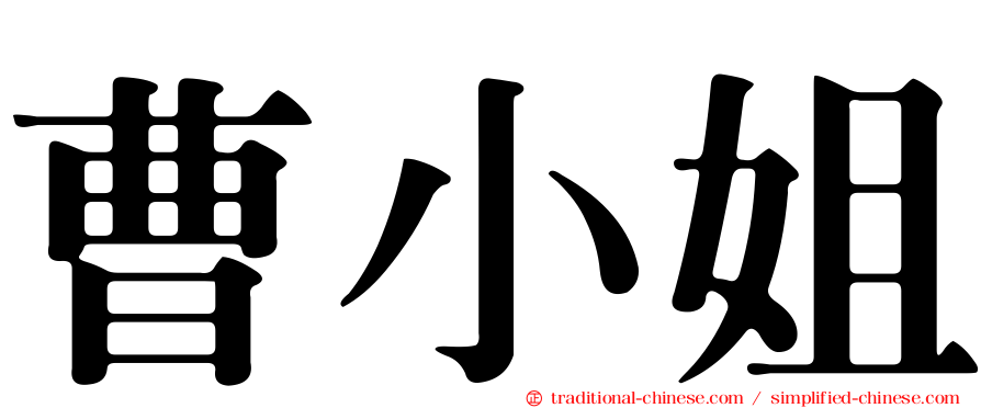 曹小姐