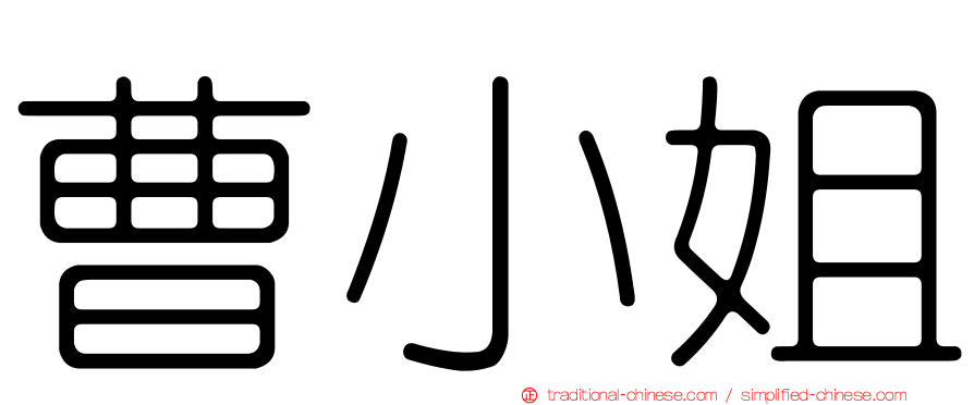 曹小姐