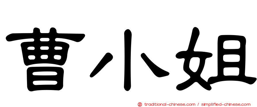 曹小姐