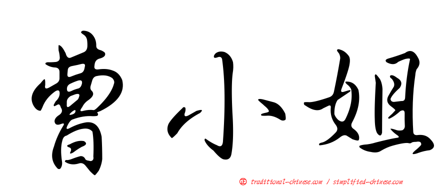 曹小姐