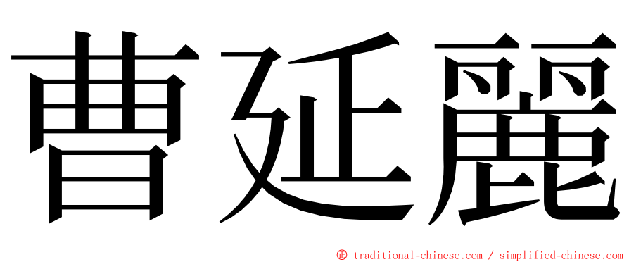 曹延麗 ming font