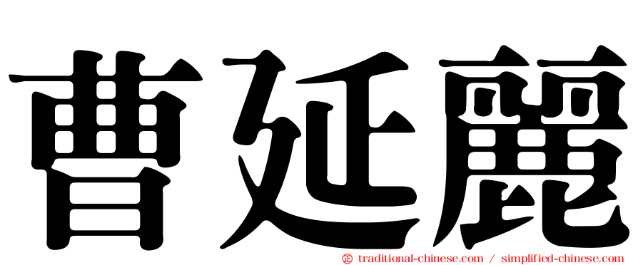 曹延麗