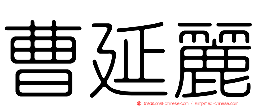 曹延麗