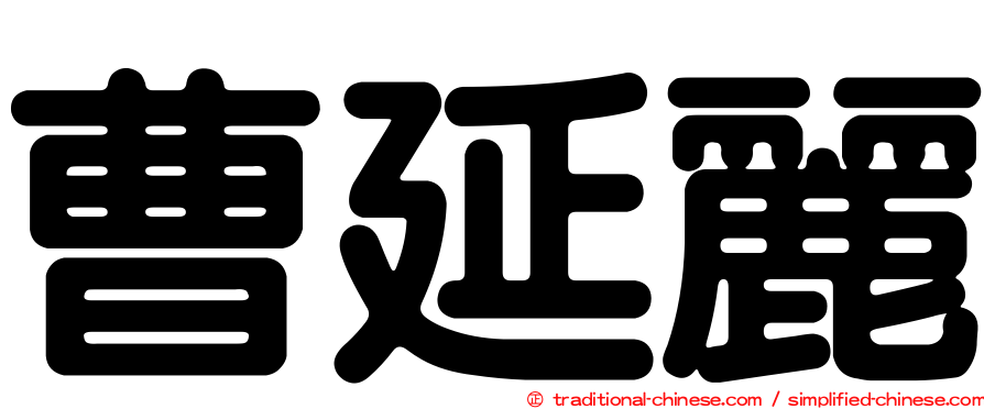 曹延麗
