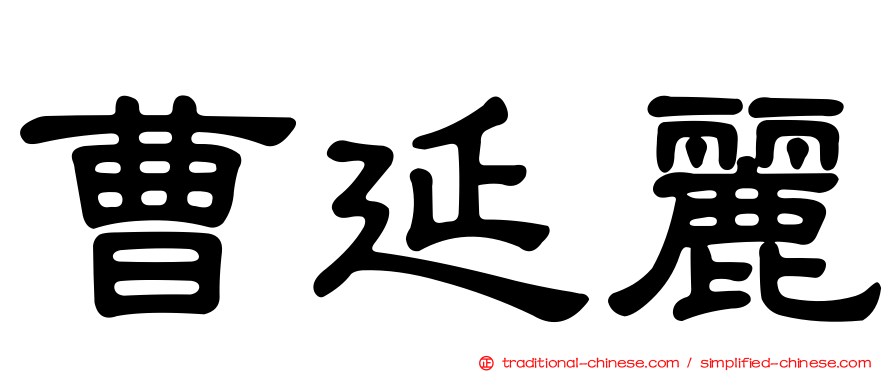 曹延麗