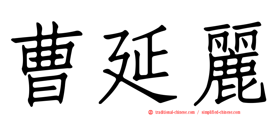 曹延麗