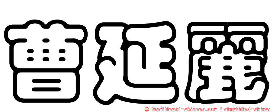 曹延麗
