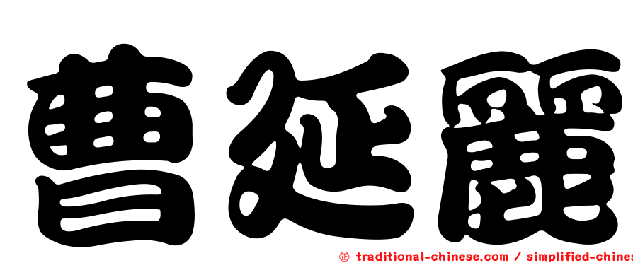 曹延麗