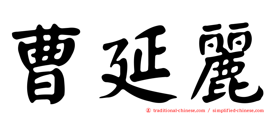 曹延麗