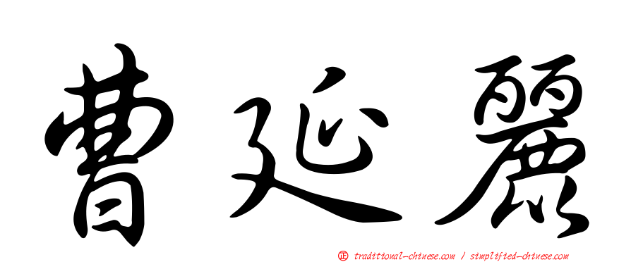 曹延麗