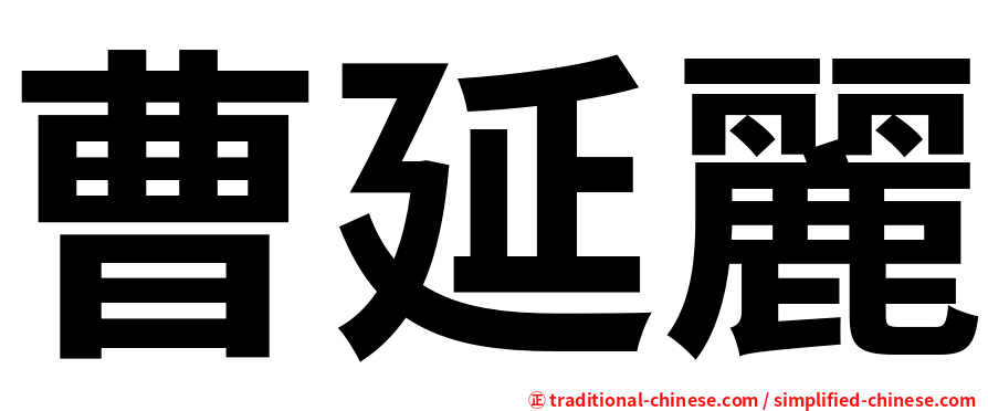 曹延麗