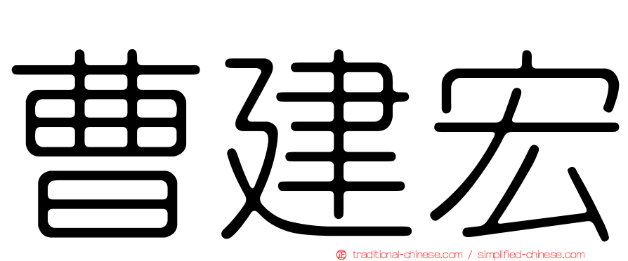 曹建宏