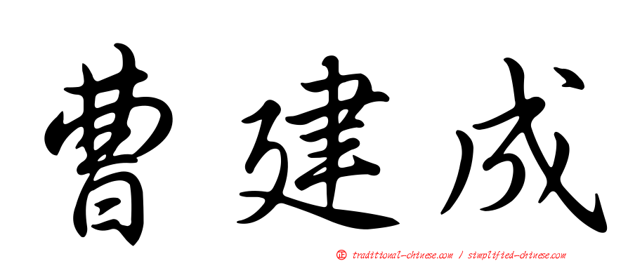 曹建成