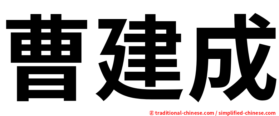 曹建成
