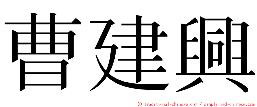 曹建興 ming font