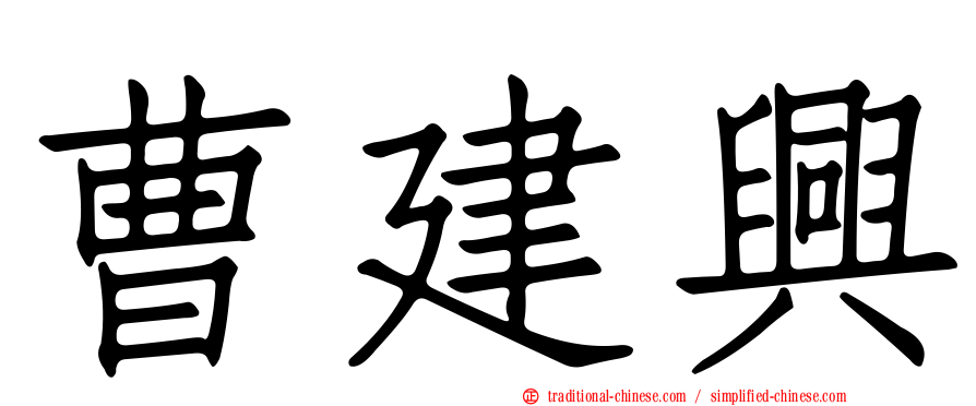 曹建興