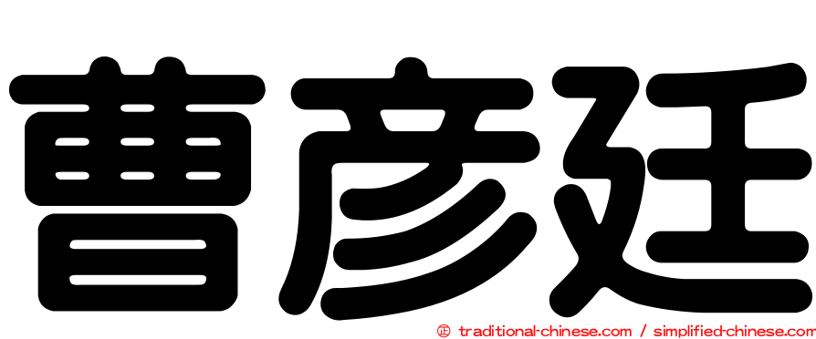 曹彥廷