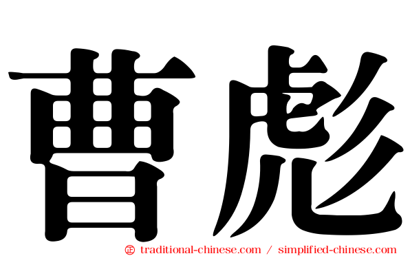 曹彪