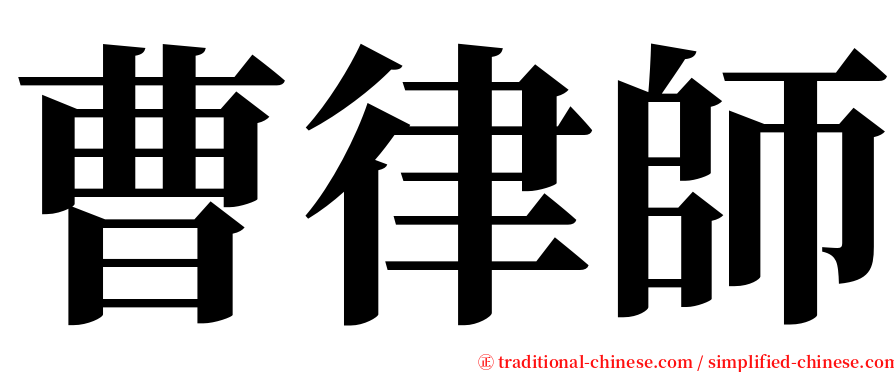 曹律師 serif font