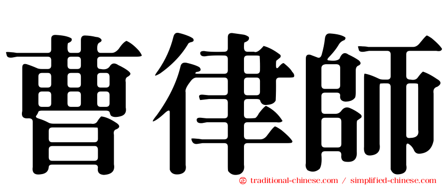 曹律師