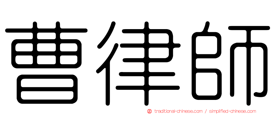 曹律師
