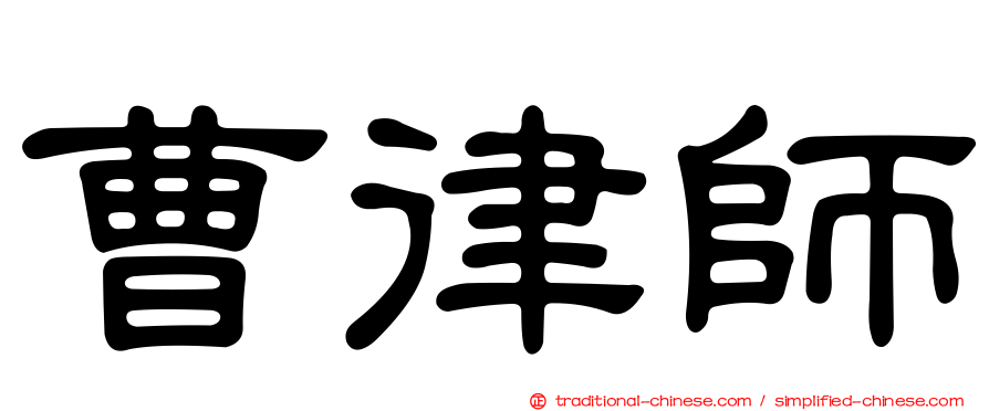 曹律師