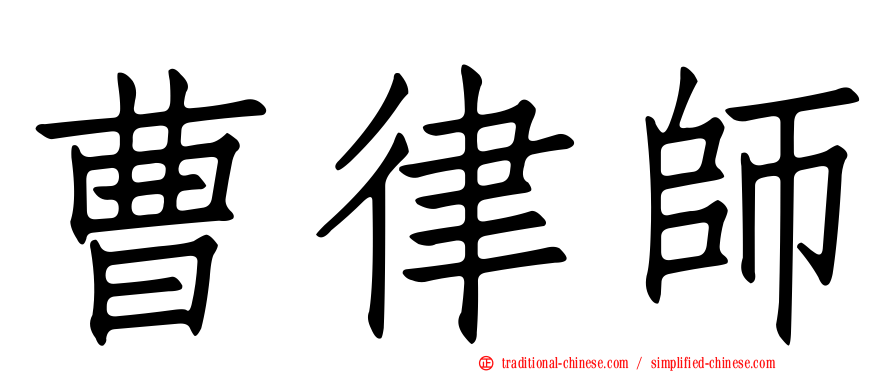 曹律師