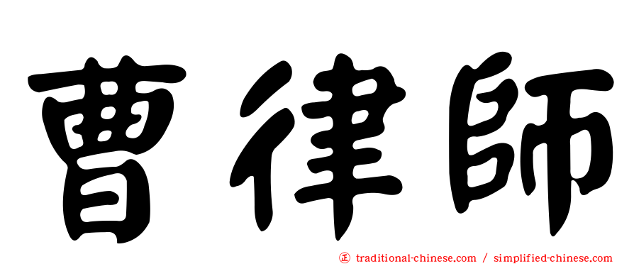 曹律師