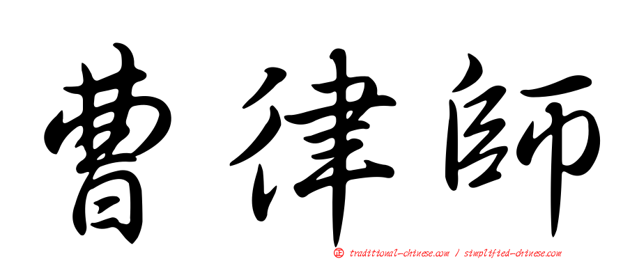 曹律師