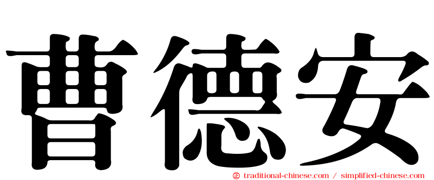 曹德安