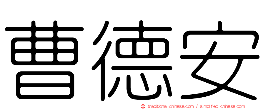 曹德安