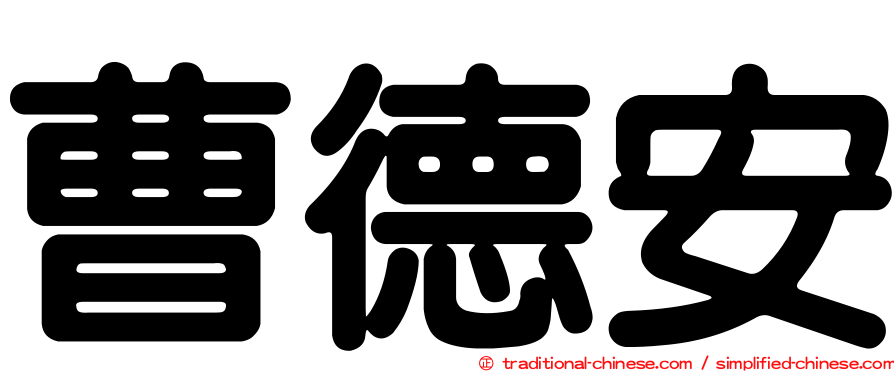 曹德安
